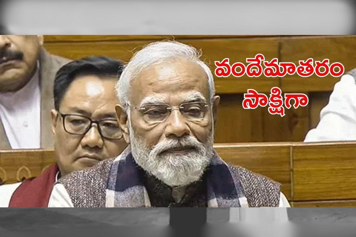 వందేమాతరం పై చర్చ.. జిన్నా ముందు నెహ్రూ లొంగిపోయారన్న ప్రధాని మోడీ!